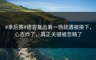 #季后赛#德容复出第一场就遇被换下，心态炸了，真正关键被忽略了