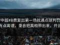 #中超#B费复出第一场就遇点球判罚，有点离谱，录音把真相带出来，开云