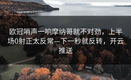 欧冠哨声一响摩纳哥就不对劲，上半场0射正太反常—下一秒就反转，开云推送