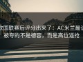 欧国联赛后评分出来了：AC米兰最该被夸的不是德容，而是高位逼抢