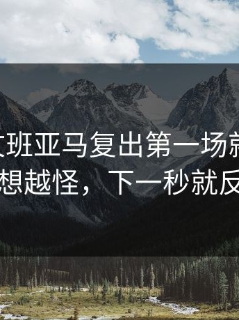 #NBA#文班亚马复出第一场就遇抢七，越想越怪，下一秒就反转