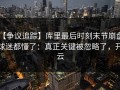 【争议追踪】库里最后时刻末节崩盘，球迷都懂了：真正关键被忽略了，开云
