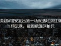 #英超#锡安复出第一场就遇吃到红牌，当场沉默，截图把漏洞拍死