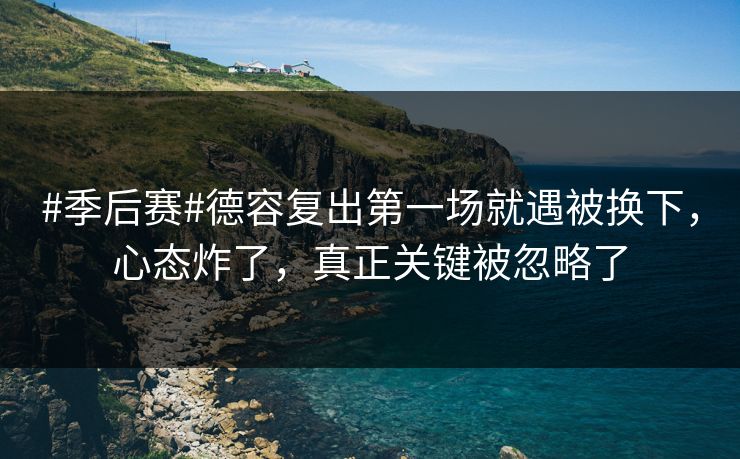 #季后赛#德容复出第一场就遇被换下,心态炸了,真正关键被忽略了-第1张图片-开云体育官网正版 - 安全综合平台 #季后赛#德容复出第一场就遇被换下,心态炸了,真正关键被忽略了-第1张图片-开云体育官网正版 - 安全综合平台