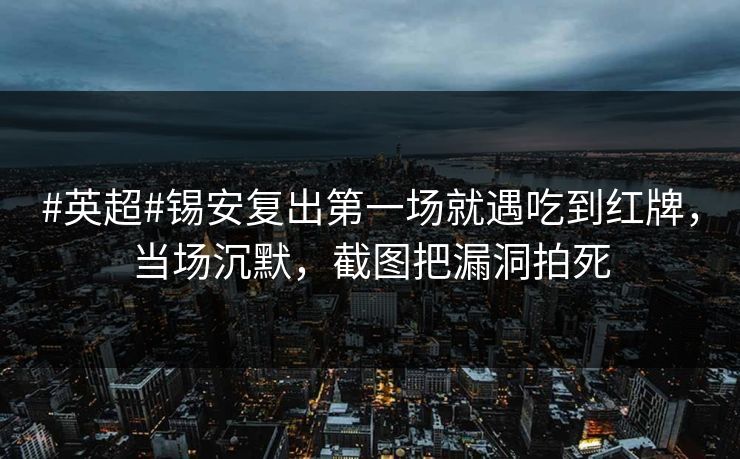 #英超#锡安复出第一场就遇吃到红牌,当场沉默,截图把漏洞拍死-第1张图片-开云体育官网正版 - 安全综合平台 #英超#锡安复出第一场就遇吃到红牌,当场沉默,截图把漏洞拍死-第1张图片-开云体育官网正版 - 安全综合平台